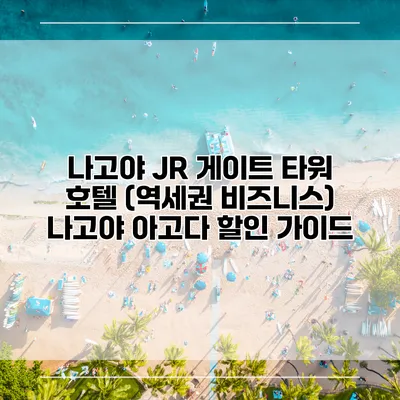나고야 JR 게이트 타워 호텔 (역세권 비즈니스) 나고야 아고다 할인 가이드