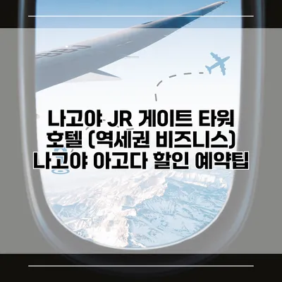 나고야 JR 게이트 타워 호텔 (역세권 비즈니스) 나고야 아고다 할인 예약팁