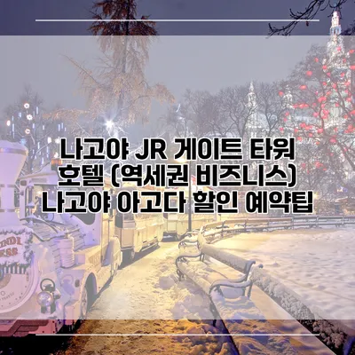 나고야 JR 게이트 타워 호텔 (역세권 비즈니스) 나고야 아고다 할인 예약팁