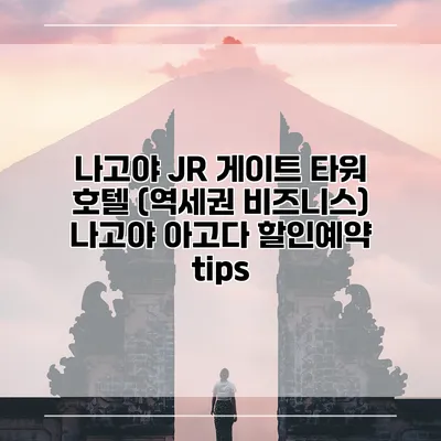 나고야 JR 게이트 타워 호텔 (역세권 비즈니스) 나고야 아고다 할인예약 tips