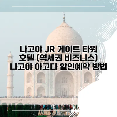 나고야 JR 게이트 타워 호텔 (역세권 비즈니스) 나고야 아고다 할인예약 방법
