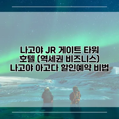 나고야 JR 게이트 타워 호텔 (역세권 비즈니스) 나고야 아고다 할인예약 비법