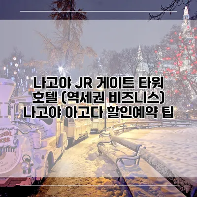나고야 JR 게이트 타워 호텔 (역세권 비즈니스) 나고야 아고다 할인예약 팁