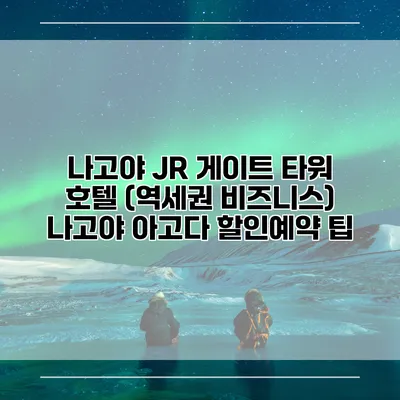 나고야 JR 게이트 타워 호텔 (역세권 비즈니스) 나고야 아고다 할인예약 팁