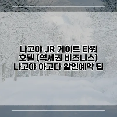 나고야 JR 게이트 타워 호텔 (역세권 비즈니스) 나고야 아고다 할인예약 팁