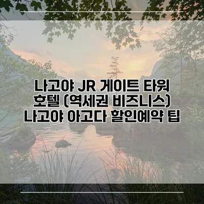 나고야 JR 게이트 타워 호텔 (역세권 비즈니스) 나고야 아고다 할인예약 팁