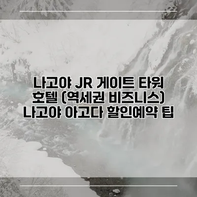 나고야 JR 게이트 타워 호텔 (역세권 비즈니스) 나고야 아고다 할인예약 팁