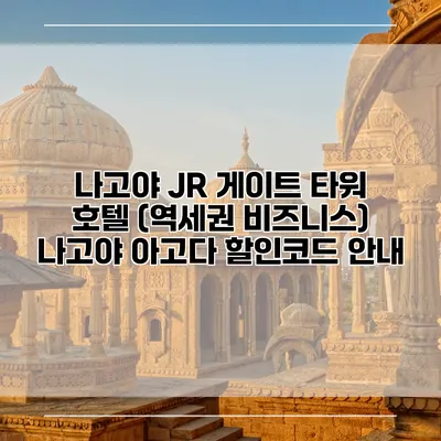 나고야 JR 게이트 타워 호텔 (역세권 비즈니스) 나고야 아고다 할인코드 안내