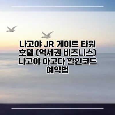 나고야 JR 게이트 타워 호텔 (역세권 비즈니스) 나고야 아고다 할인코드 예약법