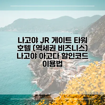 나고야 JR 게이트 타워 호텔 (역세권 비즈니스) 나고야 아고다 할인코드 이용법