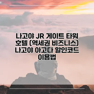 나고야 JR 게이트 타워 호텔 (역세권 비즈니스) 나고야 아고다 할인코드 이용법