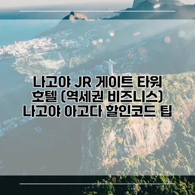 나고야 JR 게이트 타워 호텔 (역세권 비즈니스) 나고야 아고다 할인코드 팁