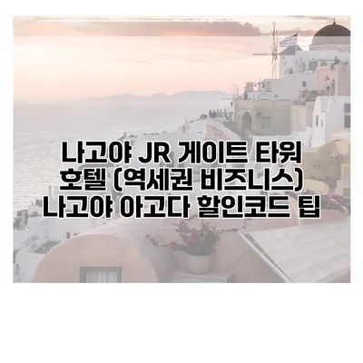 나고야 JR 게이트 타워 호텔 (역세권 비즈니스) 나고야 아고다 할인코드 팁
