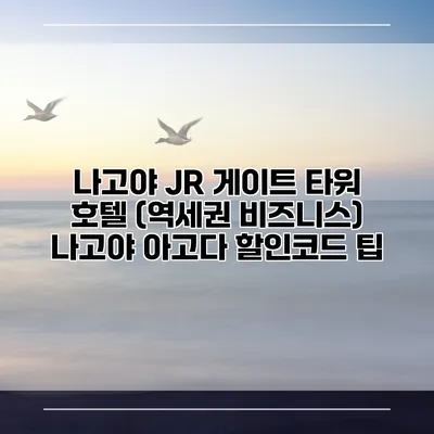 나고야 JR 게이트 타워 호텔 (역세권 비즈니스) 나고야 아고다 할인코드 팁