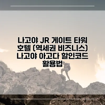 나고야 JR 게이트 타워 호텔 (역세권 비즈니스) 나고야 아고다 할인코드 활용법