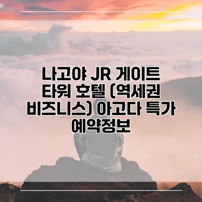 나고야 JR 게이트 타워 호텔 (역세권 비즈니스) 아고다 특가 예약정보