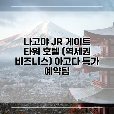 나고야 JR 게이트 타워 호텔 (역세권 비즈니스) 아고다 특가 예약팁