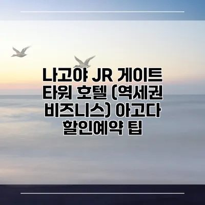 나고야 JR 게이트 타워 호텔 (역세권 비즈니스) 아고다 할인예약 팁