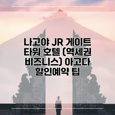 나고야 JR 게이트 타워 호텔 (역세권 비즈니스) 아고다 할인예약 팁