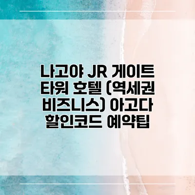나고야 JR 게이트 타워 호텔 (역세권 비즈니스) 아고다 할인코드 예약팁