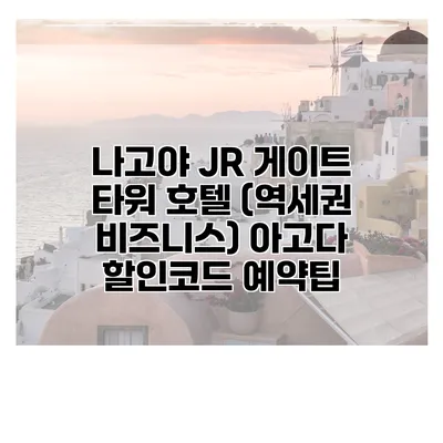 나고야 JR 게이트 타워 호텔 (역세권 비즈니스) 아고다 할인코드 예약팁