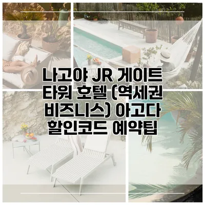 나고야 JR 게이트 타워 호텔 (역세권 비즈니스) 아고다 할인코드 예약팁