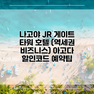 나고야 JR 게이트 타워 호텔 (역세권 비즈니스) 아고다 할인코드 예약팁