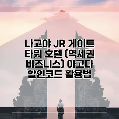 나고야 JR 게이트 타워 호텔 (역세권 비즈니스) 아고다 할인코드 활용법