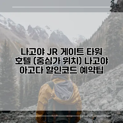 나고야 JR 게이트 타워 호텔 (중심가 위치) 나고야 아고다 할인코드 예약팁