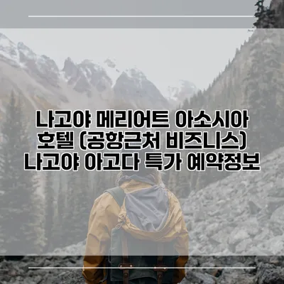 나고야 메리어트 아소시아 호텔 (공항근처 비즈니스) 나고야 아고다 특가 예약정보