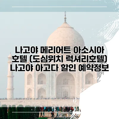 나고야 메리어트 아소시아 호텔 (도심위치 럭셔리호텔) 나고야 아고다 할인 예약정보