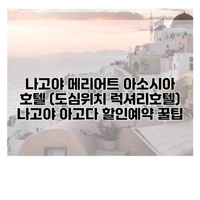 나고야 메리어트 아소시아 호텔 (도심위치 럭셔리호텔) 나고야 아고다 할인예약 꿀팁