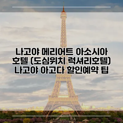나고야 메리어트 아소시아 호텔 (도심위치 럭셔리호텔) 나고야 아고다 할인예약 팁