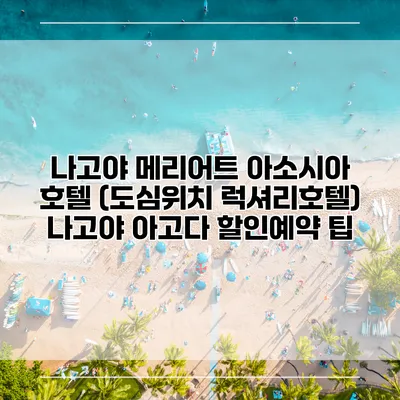 나고야 메리어트 아소시아 호텔 (도심위치 럭셔리호텔) 나고야 아고다 할인예약 팁