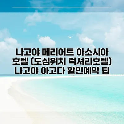 나고야 메리어트 아소시아 호텔 (도심위치 럭셔리호텔) 나고야 아고다 할인예약 팁