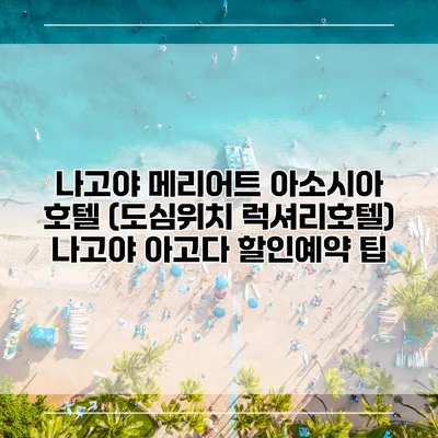 나고야 메리어트 아소시아 호텔 (도심위치 럭셔리호텔) 나고야 아고다 할인예약 팁