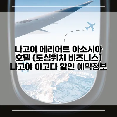나고야 메리어트 아소시아 호텔 (도심위치 비즈니스) 나고야 아고다 할인 예약정보