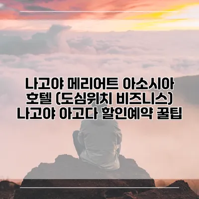 나고야 메리어트 아소시아 호텔 (도심위치 비즈니스) 나고야 아고다 할인예약 꿀팁