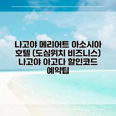 나고야 메리어트 아소시아 호텔 (도심위치 비즈니스) 나고야 아고다 할인코드 예약팁