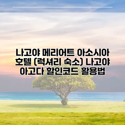 나고야 메리어트 아소시아 호텔 (럭셔리 숙소) 나고야 아고다 할인코드 활용법
