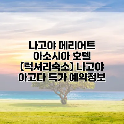 나고야 메리어트 아소시아 호텔 (럭셔리숙소) 나고야 아고다 특가 예약정보
