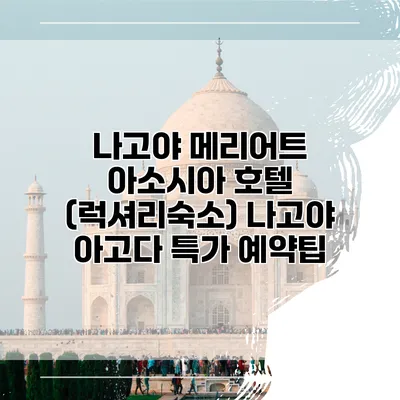 나고야 메리어트 아소시아 호텔 (럭셔리숙소) 나고야 아고다 특가 예약팁