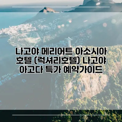 나고야 메리어트 아소시아 호텔 (럭셔리호텔) 나고야 아고다 특가 예약가이드