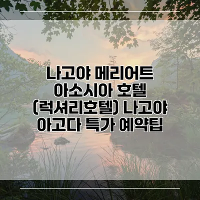 나고야 메리어트 아소시아 호텔 (럭셔리호텔) 나고야 아고다 특가 예약팁