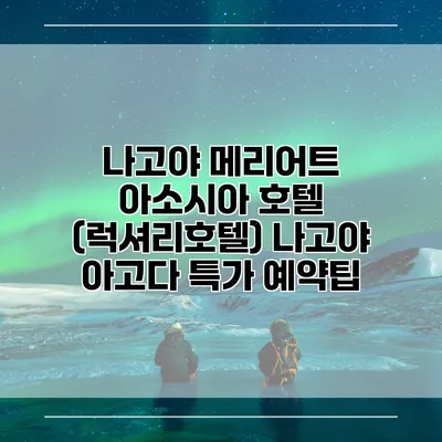 나고야 메리어트 아소시아 호텔 (럭셔리호텔) 나고야 아고다 특가 예약팁