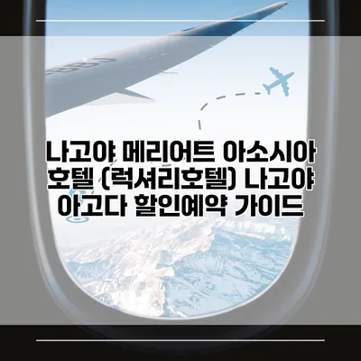 나고야 메리어트 아소시아 호텔 (럭셔리호텔) 나고야 아고다 할인예약 가이드