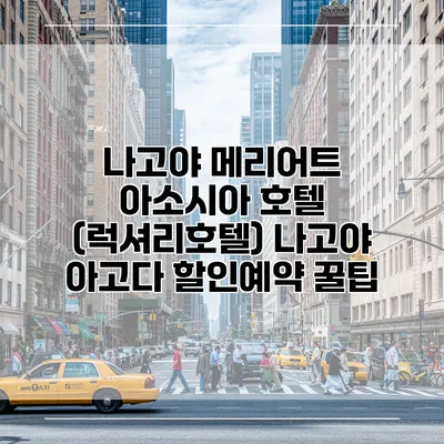 나고야 메리어트 아소시아 호텔 (럭셔리호텔) 나고야 아고다 할인예약 꿀팁