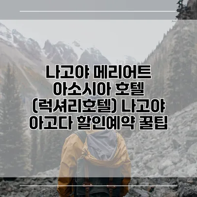 나고야 메리어트 아소시아 호텔 (럭셔리호텔) 나고야 아고다 할인예약 꿀팁