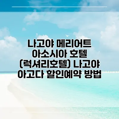 나고야 메리어트 아소시아 호텔 (럭셔리호텔) 나고야 아고다 할인예약 방법