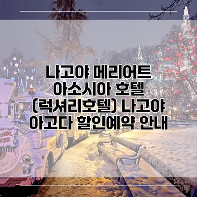 나고야 메리어트 아소시아 호텔 (럭셔리호텔) 나고야 아고다 할인예약 안내